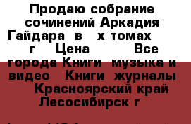 Продаю собрание сочинений Аркадия Гайдара  в 4-х томах  1955 г. › Цена ­ 800 - Все города Книги, музыка и видео » Книги, журналы   . Красноярский край,Лесосибирск г.